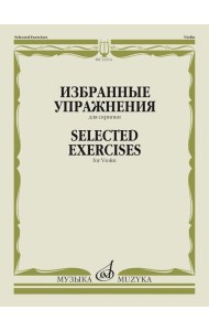 Избранные упражнения: для скрипки