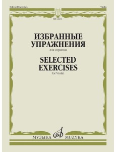 Избранные упражнения: для скрипки