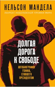 Долгая дорога к свободе. Автобиография узника, ставшего президентом