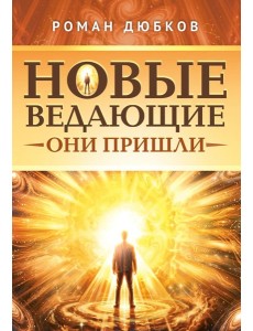 Новые ведающие. Они пришли