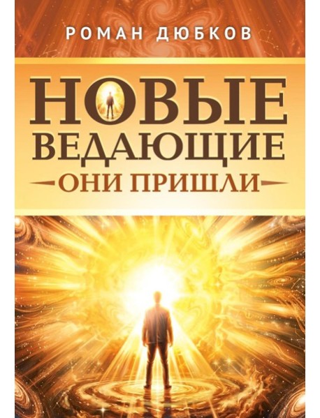 Новые ведающие. Они пришли