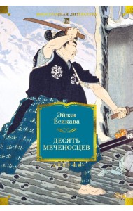 Десять меченосцев
