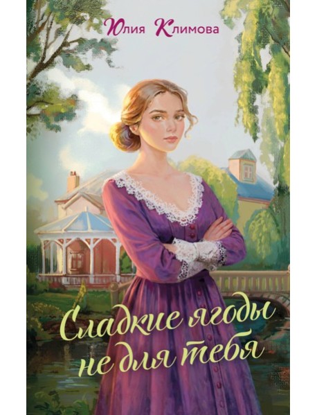 Сладкие ягоды не для тебя