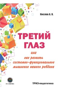 Третий глаз или как развить системно-функциональное мышление вашего ребенка