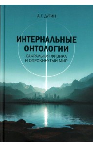 Интернальные Онтологии. Сакральная физика и опрокинутый мир