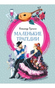 Маленькие трагедии