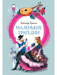 Маленькие трагедии Маленькие трагедии