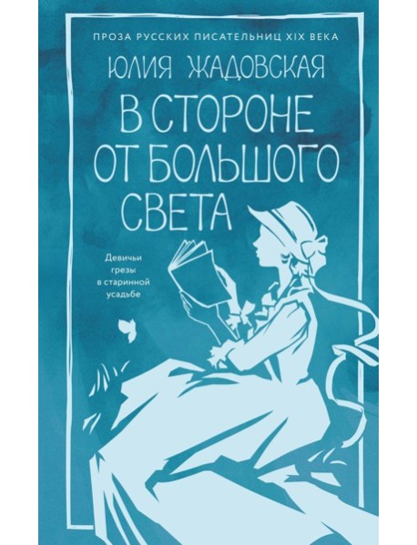 В стороне от большого света