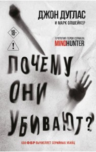 Почему они убивают. Как ФБР вычисляет серийных убийц