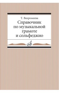 Справочник по музыкальной грамоте и сольфеджио