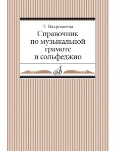 Справочник по музыкальной грамоте и сольфеджио