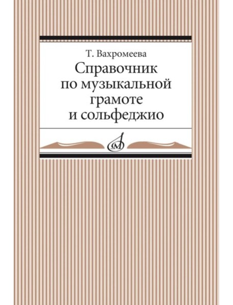 Справочник по музыкальной грамоте и сольфеджио