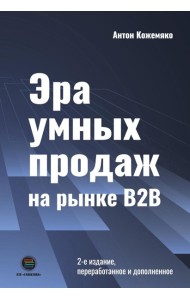 Эра умных продаж на рынке B2B. 2-е изд., перераб. и доп
