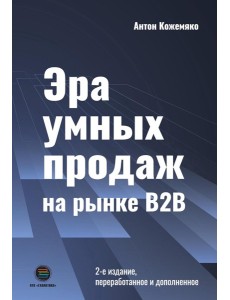 Эра умных продаж на рынке B2B. 2-е изд., перераб. и доп