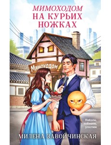Мимоходом на курьих ножках