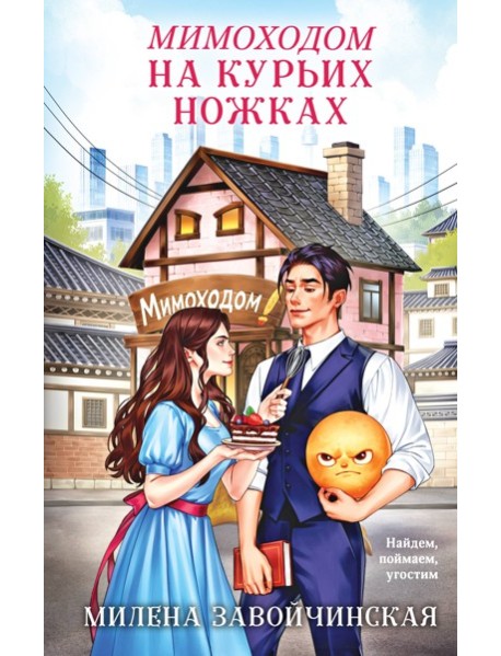Мимоходом на курьих ножках