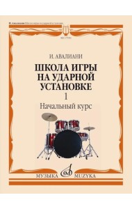 Школа игры на ударной установке. В 3 ч. Ч. 1: Начальный курс