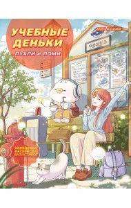 Учебные деньки Пухли и Поми. Уютная корейская раскраска-антистресс