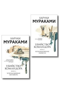 Комплект Мураками. Убийство Командора (из 2 книг: Книга 1. Возникновение замысла и Книга 2. Ускользающая метафора)
