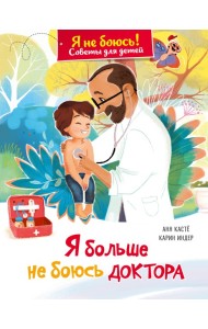 Я больше не боюсь доктора