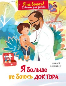 Я больше не боюсь доктора Я больше не боюсь доктора