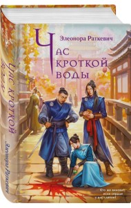 Час кроткой воды