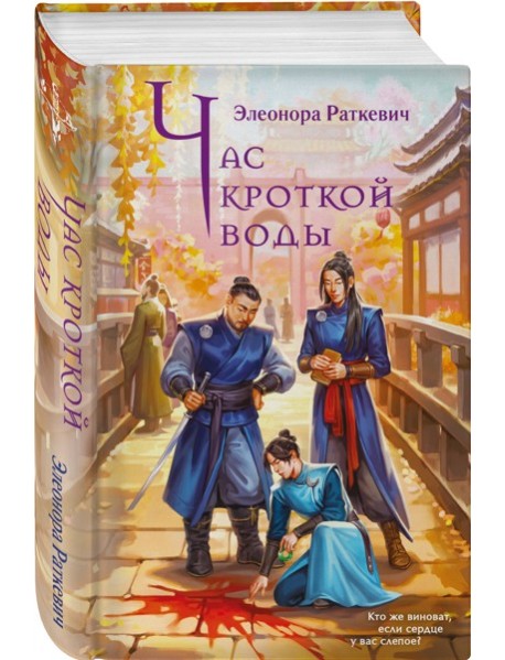Час кроткой воды