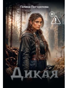 Дикая Дикая
