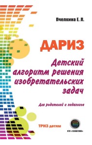 Детский алгоритм решения изобретательских задач (ДАРИЗ). 2-е изд., перераб. и доп