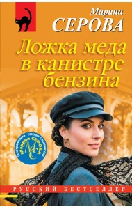 Ложка меда в канистре бензина