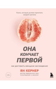 Она кончает первой. Как доставить женщине наслаждение
