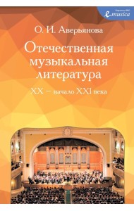 Отечественная музыкальная литература: XX - начало ХХI века: для ДШИ, ДМШ и ДХШ: четвертый год обучения: Учебное пособие