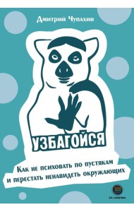 Узбагойся. Как не психовать по пустякам и перестать ненавидеть окружающих