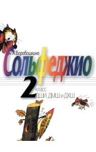 Сольфеджио: 2 кл. ДШИ, ДМШ и ДХШ: Учебное пособие