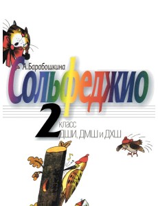 Сольфеджио: 2 кл. ДШИ, ДМШ и ДХШ: Учебное пособие