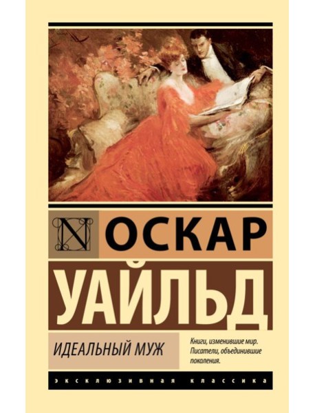Идеальный муж