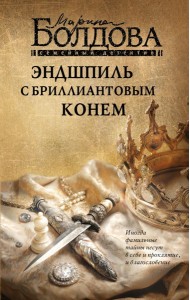 Эндшпиль с бриллиантовым конем