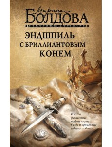 Эндшпиль с бриллиантовым конем