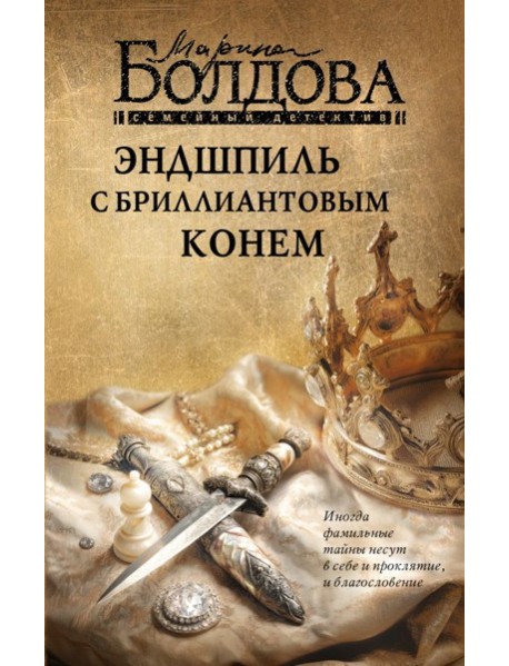 Эндшпиль с бриллиантовым конем
