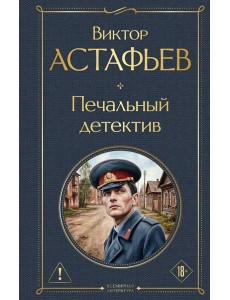 Печальный детектив Печальный детектив