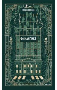 Финансист. Вечные истории