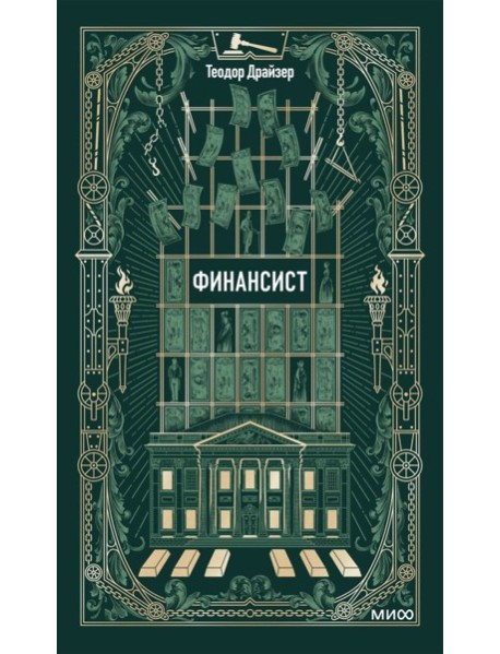 Финансист. Вечные истории
