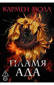 Пламя ада