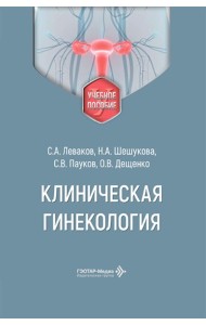 Клиническая гинекология: Учебное пособие