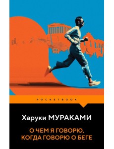 О чем я говорю, когда говорю о беге О чем я говорю, когда говорю о беге