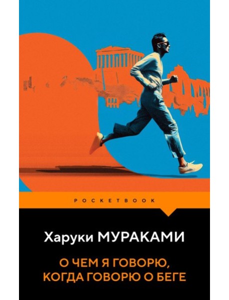 О чем я говорю, когда говорю о беге