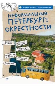 Неформальный Петербург: окрестности