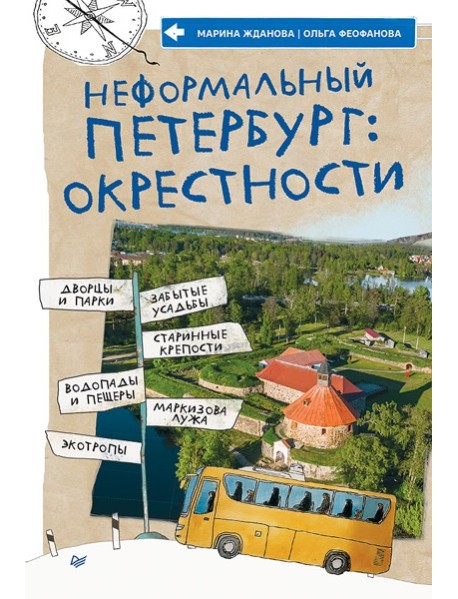 Неформальный Петербург: окрестности