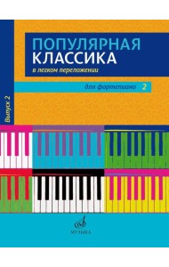 Популярная классика в легком переложении: для фортепиано. Вып. 2