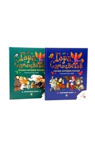Гора самоцветов. Сказки народов России (комплект из 2-х книг)